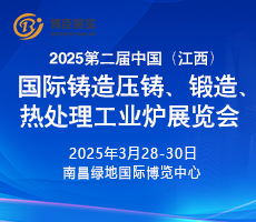 2025第二屆中國（江西）國際鑄造壓鑄、鍛造、熱處理工業(yè)爐展覽會