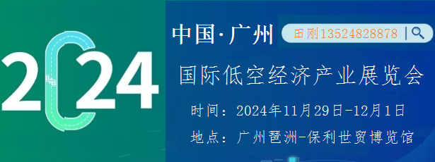 2024廣州國際低空經(jīng)濟產(chǎn)業(yè)展覽會