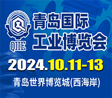 2024第6屆青島國(guó)際工業(yè)博覽會(huì)