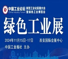 2024中國工業(yè)論壇新型工業(yè)化實踐大會暨綠色工業(yè)博覽會