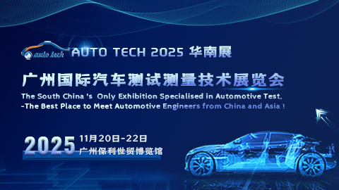 AUTO TECH 2025 廣州國(guó)際汽車測(cè)試測(cè)量技術(shù)展覽會(huì)