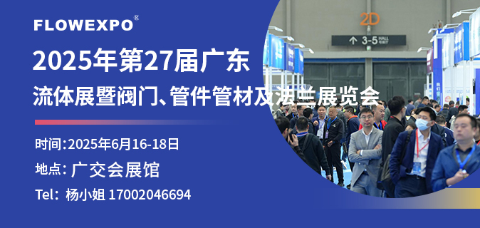 第27屆廣東國(guó)際流體展暨閥門、管件管材及法蘭展覽會(huì)