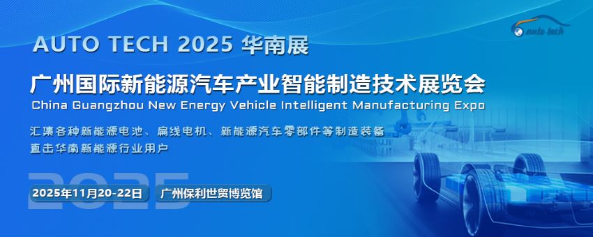 2025第五屆廣州國(guó)際新能源汽車產(chǎn)業(yè)智能制造技術(shù)展覽會(huì)