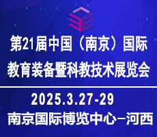 2025中國(guó)南京教育裝備暨科教技術(shù)展覽會(huì)