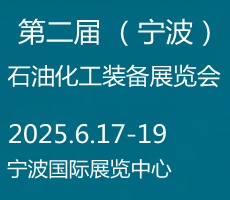 2025寧波國際化工新材料，新科技，新裝備展覽會