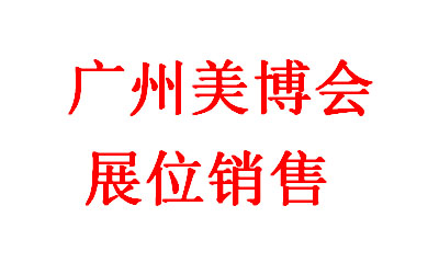 廣州美博會，2025年第66屆中國（廣州）國際美博會