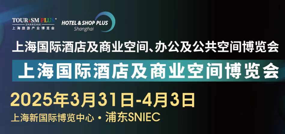 2025第三十三屆上海國(guó)際酒店及餐飲業(yè)博覽會(huì)HOTELEX(官方發(fā)布）