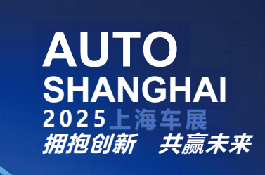 2025上海車展(4月25日-5月2日)擁抱創(chuàng)新·共贏未來