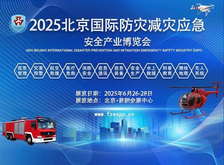        2025第十六屆北京國際防災減災應急安全產(chǎn)業(yè)博覽會