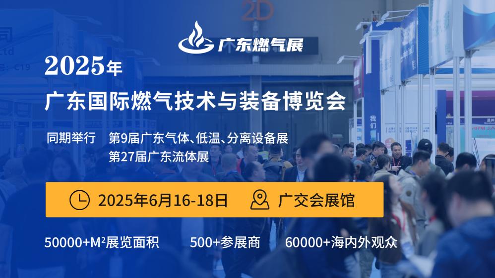 2025廣東國際燃氣技術(shù)與裝備展覽會 暨廣州國際應急管理信息化展