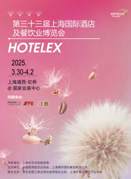 2025HOTELEX上海國際酒店餐飲業(yè)博覽會：共探酒店餐飲業(yè)的未來！