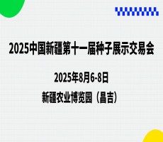 2025中國新疆第十一屆種子展示交易會(huì)