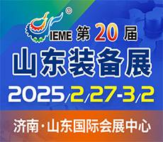 2025第二十屆中國（山東）國際裝備制造業(yè)博覽會(huì)