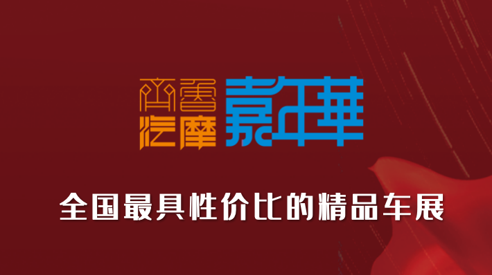 2024中國（山東）精品二手車展銷會(huì)暨汽摩配、后市場展洽會(huì)