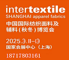 INTERTEXTILE 2025中國國際紡織面料及輔料博覽會(huì)（春夏）