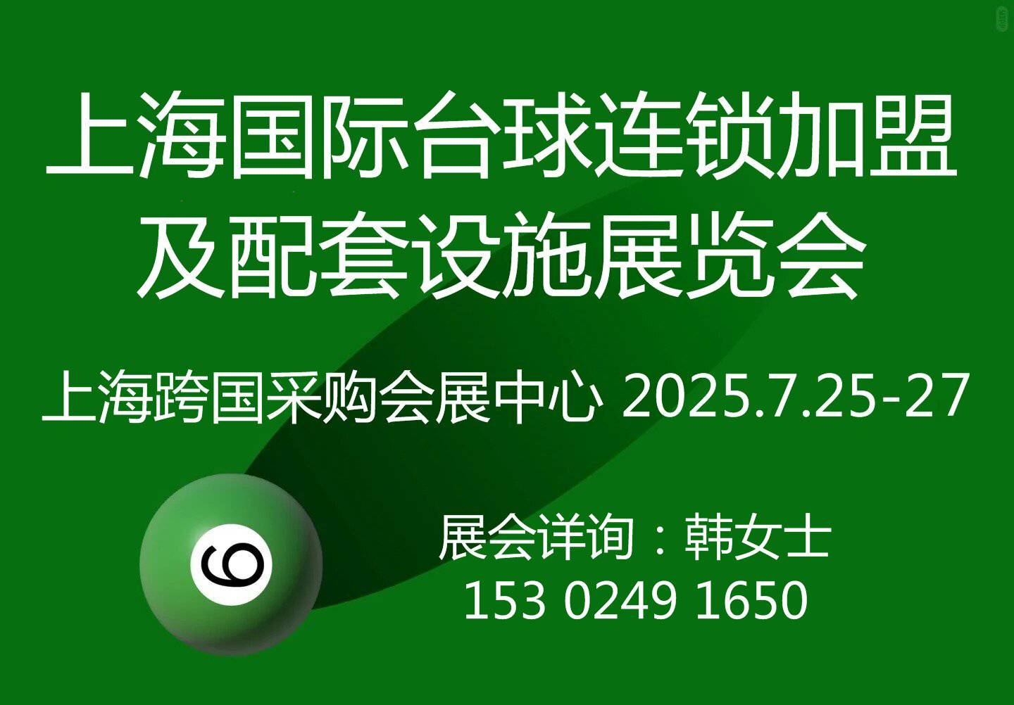 2025上海國際臺(tái)球連鎖加盟及配套設(shè)施展覽會(huì)