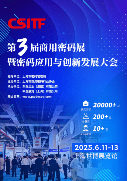 2025第三屆中國上海商用密碼展暨密碼應(yīng)用與創(chuàng)新發(fā)展大會(huì)