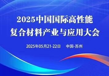 2025中國（蘇州）國際高性能復(fù)合材料展覽會(huì)