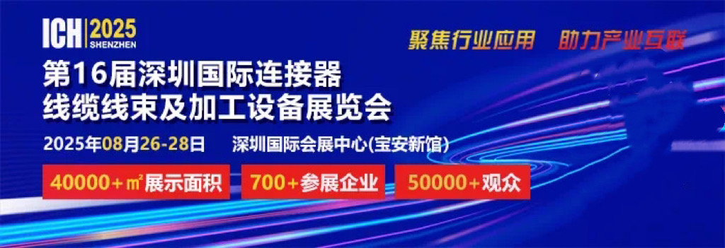 2025 第 16 屆深圳國際連接器、線纜線束及加工設(shè)備展覽會(huì)