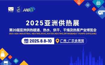 2025第20亞洲供熱暖通、熱水、烘干、干燥及熱泵產(chǎn)業(yè)博覽會(huì)