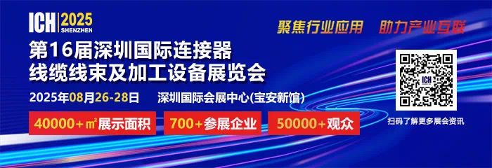 2025 第 16 屆深圳國際連接器、線纜線束及加工設(shè)備展覽會(huì)