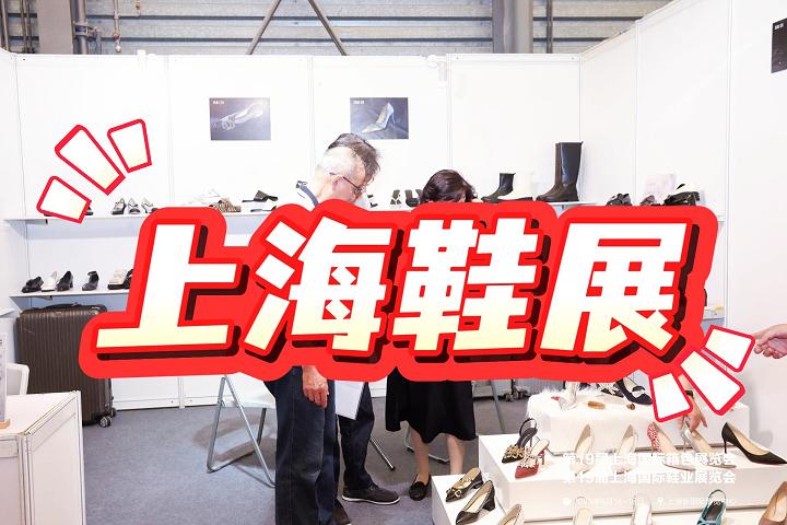 2025上海鞋類展/中國鞋業(yè)博覽會(huì)