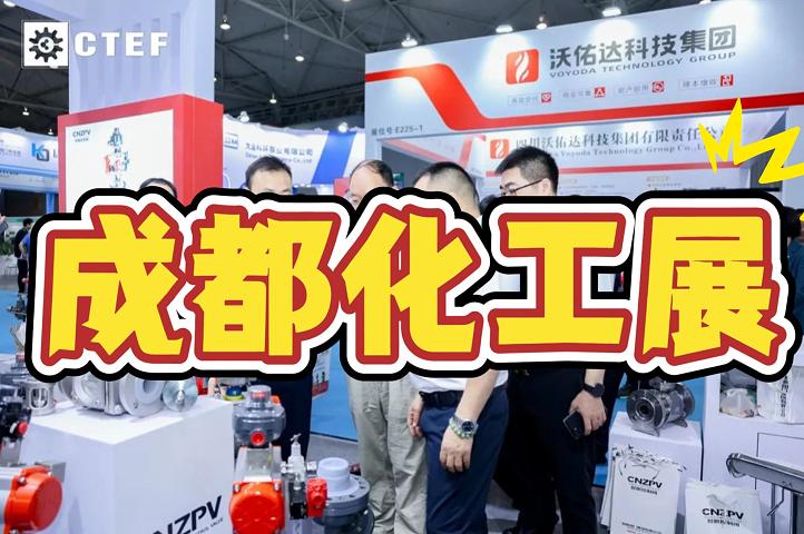 成都2025中國石油化工裝備展 - 成都化工展覽會(huì)