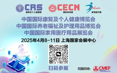 2025上海國際養(yǎng)老福祉展暨個(gè)人護(hù)理用品展（CMEF器械展））