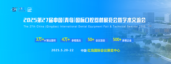 2025第27屆中國(青島)國際口腔器材展覽會(huì)暨學(xué)術(shù)交流會(huì)