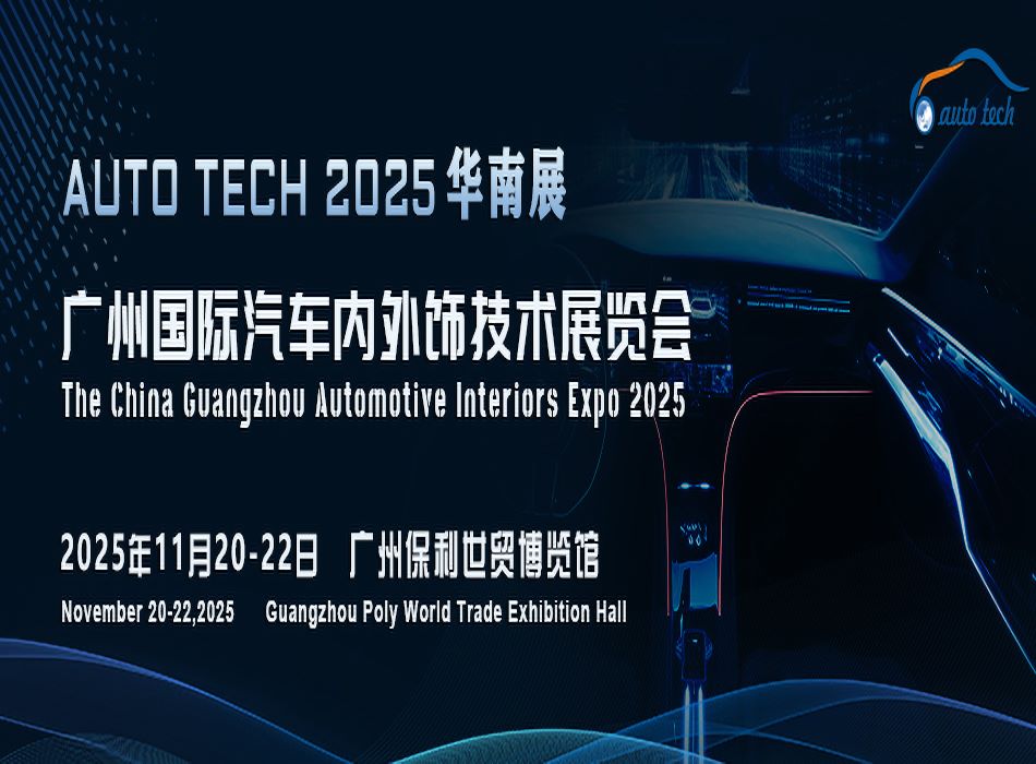 Automotive Interiors Guangzhou 2025 廣州國(guó)際汽車內(nèi)外飾技術(shù)展覽會(huì)