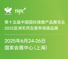 2025HNC天然健康食品展/進(jìn)口膳食補(bǔ)充劑展