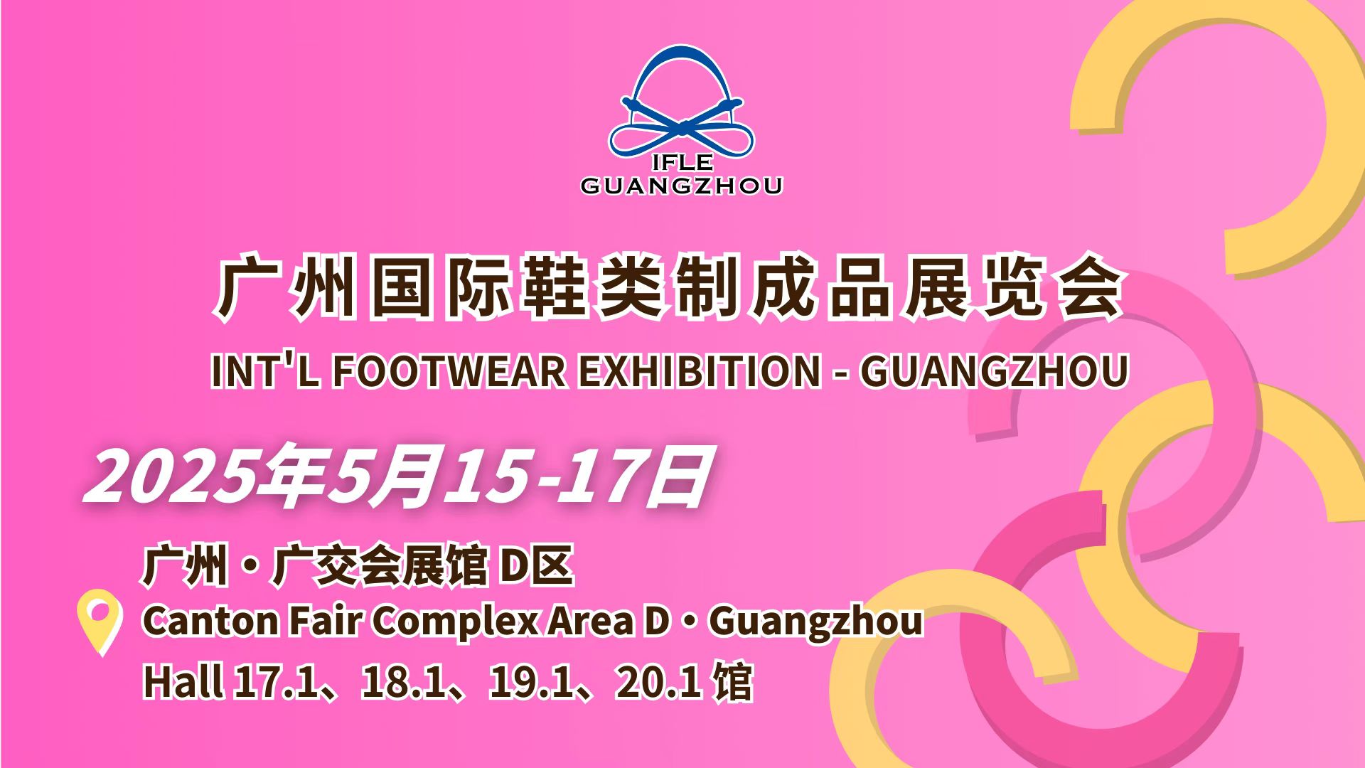 顯輝廣州國(guó)際鞋類制成品展覽會(huì)