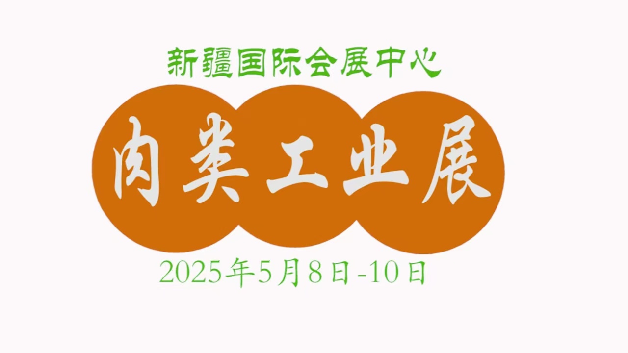 2025新疆肉類工業(yè)展覽會(huì)