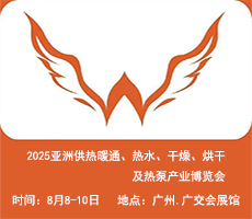 2025亞洲供熱展||2025亞洲供熱暖通、熱水、干燥烘干、熱泵產(chǎn)業(yè)博覽會(huì)