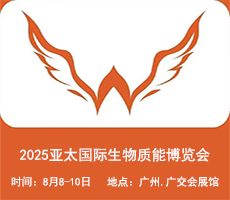 2025廣州生物質(zhì)能展||2025亞太國(guó)際生物質(zhì)能博覽會(huì)