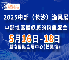 2025中部(長(zhǎng)沙)休閑文旅產(chǎn)業(yè)博覽會(huì)暨漁具展