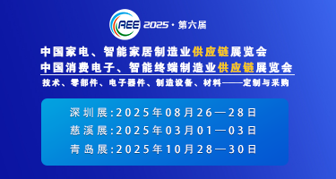 CAEE2025家電與消費(fèi)電子制造業(yè)供應(yīng)鏈展覽會(huì)