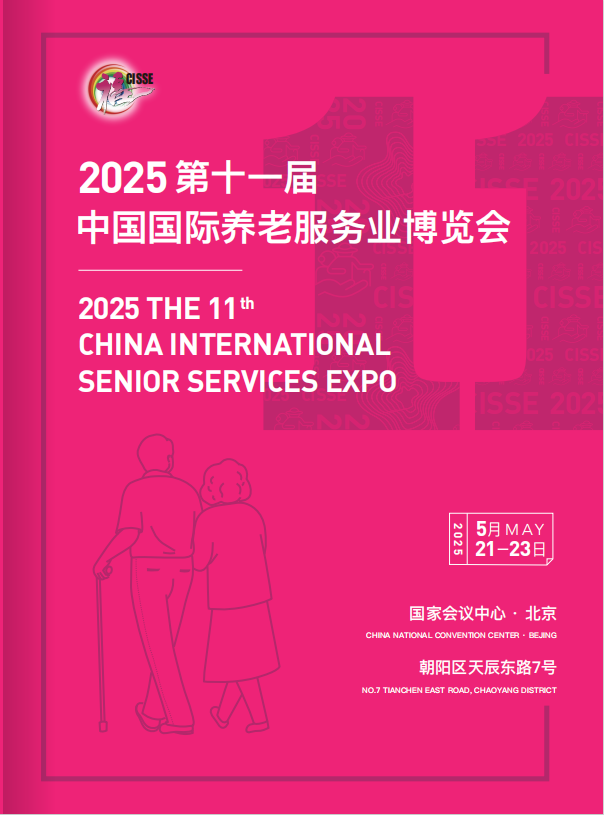 2025第十一屆中國國際養(yǎng)老服務業(yè)博覽會