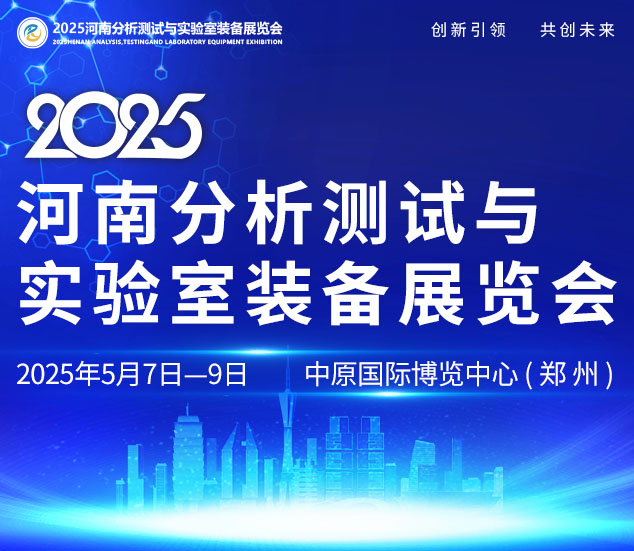 2025河南分析測試與實驗室裝備展覽會